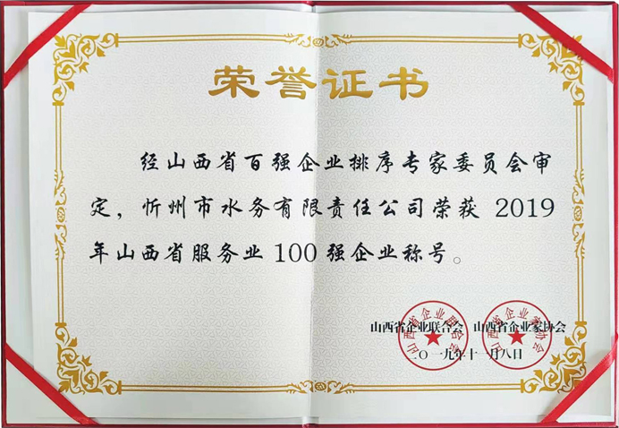 692“2019年山西省服務(wù)業(yè)100強(qiáng)企業(yè)”稱號(hào).jpg 692“2019年山西省服務(wù)業(yè)100強(qiáng)企業(yè)”稱號(hào).jpg